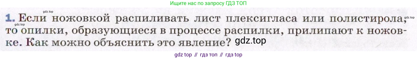 ГДЗ Физика, 8 класс Учебник, авторы: Пёрышкин И М, Иванов Александр Иванович, издательство Просвещение, Москва, 2021 - 2022, белого цвета, страница 95, номер 1, Условие