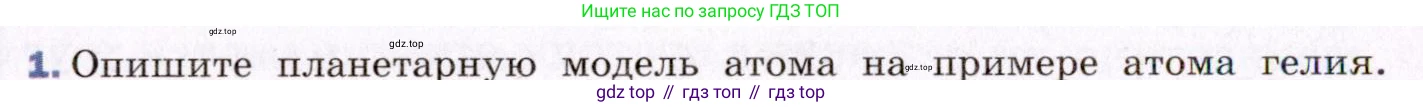 ГДЗ Физика, 8 класс Учебник, авторы: Пёрышкин И М, Иванов Александр Иванович, издательство Просвещение, Москва, 2021 - 2022, белого цвета, страница 106, номер 1, Условие