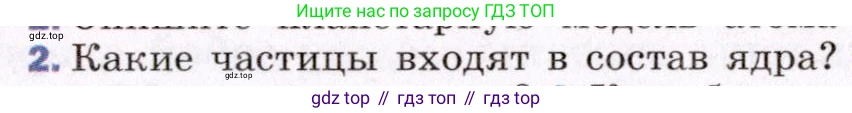 ГДЗ Физика, 8 класс Учебник, авторы: Пёрышкин И М, Иванов Александр Иванович, издательство Просвещение, Москва, 2021 - 2022, белого цвета, страница 106, номер 2, Условие