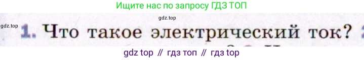 ГДЗ Физика, 8 класс Учебник, авторы: Пёрышкин И М, Иванов Александр Иванович, издательство Просвещение, Москва, 2021 - 2022, белого цвета, страница 117, номер 1, Условие