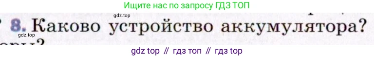 ГДЗ Физика, 8 класс Учебник, авторы: Пёрышкин И М, Иванов Александр Иванович, издательство Просвещение, Москва, 2021 - 2022, белого цвета, страница 117, номер 8, Условие