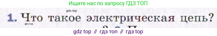ГДЗ Физика, 8 класс Учебник, авторы: Пёрышкин И М, Иванов Александр Иванович, издательство Просвещение, Москва, 2021 - 2022, белого цвета, страница 119, номер 1, Условие