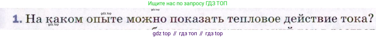 ГДЗ Физика, 8 класс Учебник, авторы: Пёрышкин И М, Иванов Александр Иванович, издательство Просвещение, Москва, 2021 - 2022, белого цвета, страница 126, номер 1, Условие