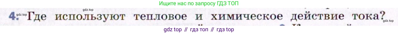 ГДЗ Физика, 8 класс Учебник, авторы: Пёрышкин И М, Иванов Александр Иванович, издательство Просвещение, Москва, 2021 - 2022, белого цвета, страница 126, номер 4, Условие