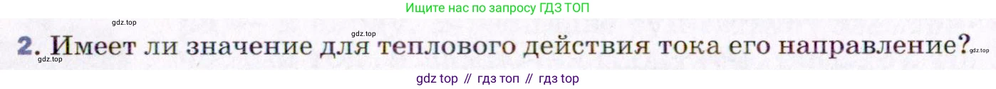 ГДЗ Физика, 8 класс Учебник, авторы: Пёрышкин И М, Иванов Александр Иванович, издательство Просвещение, Москва, 2021 - 2022, белого цвета, страница 126, номер 2, Условие