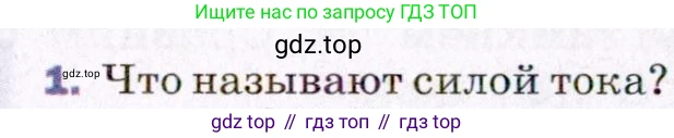 ГДЗ Физика, 8 класс Учебник, авторы: Пёрышкин И М, Иванов Александр Иванович, издательство Просвещение, Москва, 2021 - 2022, белого цвета, страница 131, номер 1, Условие