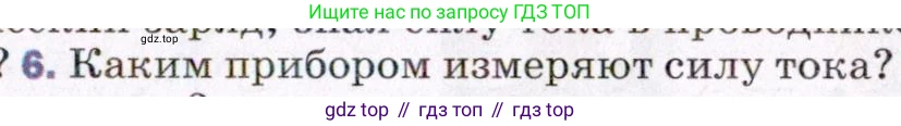 ГДЗ Физика, 8 класс Учебник, авторы: Пёрышкин И М, Иванов Александр Иванович, издательство Просвещение, Москва, 2021 - 2022, белого цвета, страница 131, номер 6, Условие