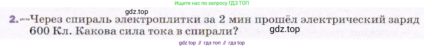 ГДЗ Физика, 8 класс Учебник, авторы: Пёрышкин И М, Иванов Александр Иванович, издательство Просвещение, Москва, 2021 - 2022, белого цвета, страница 131, номер 2, Условие