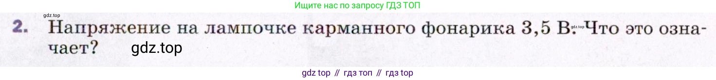 ГДЗ Физика, 8 класс Учебник, авторы: Пёрышкин И М, Иванов Александр Иванович, издательство Просвещение, Москва, 2021 - 2022, белого цвета, страница 135, номер 2, Условие