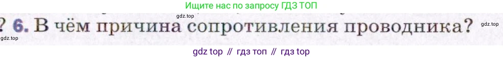 ГДЗ Физика, 8 класс Учебник, авторы: Пёрышкин И М, Иванов Александр Иванович, издательство Просвещение, Москва, 2021 - 2022, белого цвета, страница 139, номер 6, Условие