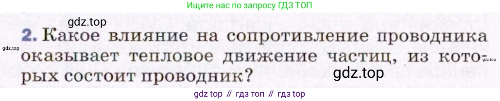 ГДЗ Физика, 8 класс Учебник, авторы: Пёрышкин И М, Иванов Александр Иванович, издательство Просвещение, Москва, 2021 - 2022, белого цвета, страница 139, номер 2, Условие