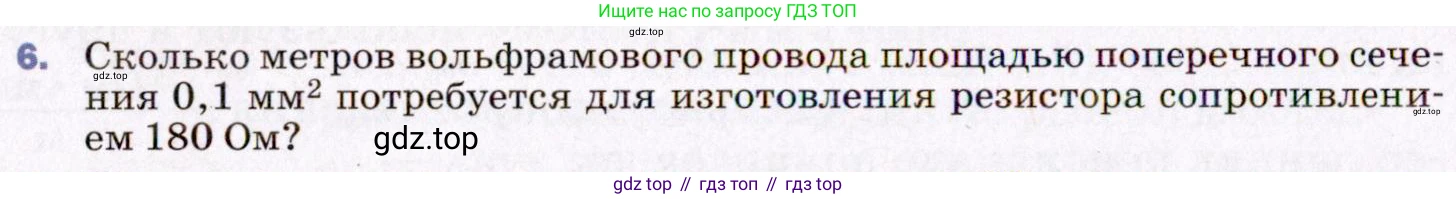 ГДЗ Физика, 8 класс Учебник, авторы: Пёрышкин И М, Иванов Александр Иванович, издательство Просвещение, Москва, 2021 - 2022, белого цвета, страница 144, номер 6, Условие