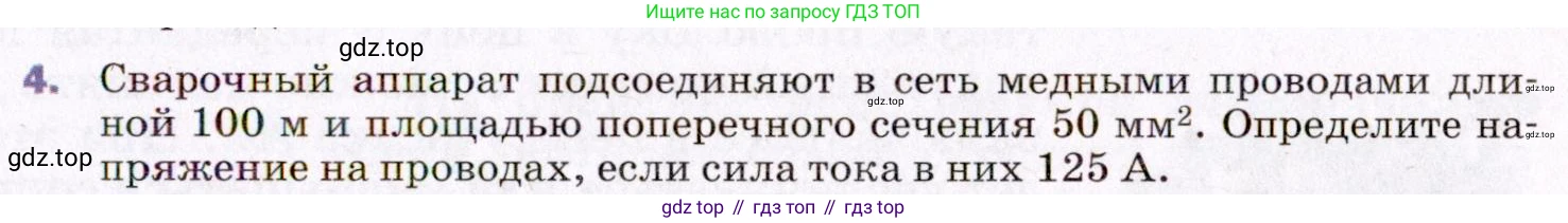 ГДЗ Физика, 8 класс Учебник, авторы: Пёрышкин И М, Иванов Александр Иванович, издательство Просвещение, Москва, 2021 - 2022, белого цвета, страница 147, номер 4, Условие