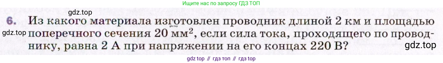 ГДЗ Физика, 8 класс Учебник, авторы: Пёрышкин И М, Иванов Александр Иванович, издательство Просвещение, Москва, 2021 - 2022, белого цвета, страница 147, номер 6, Условие