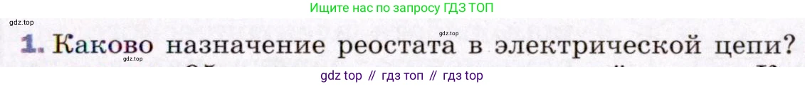 ГДЗ Физика, 8 класс Учебник, авторы: Пёрышкин И М, Иванов Александр Иванович, издательство Просвещение, Москва, 2021 - 2022, белого цвета, страница 149, номер 1, Условие