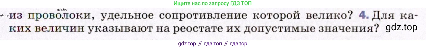 ГДЗ Физика, 8 класс Учебник, авторы: Пёрышкин И М, Иванов Александр Иванович, издательство Просвещение, Москва, 2021 - 2022, белого цвета, страница 149, номер 4, Условие