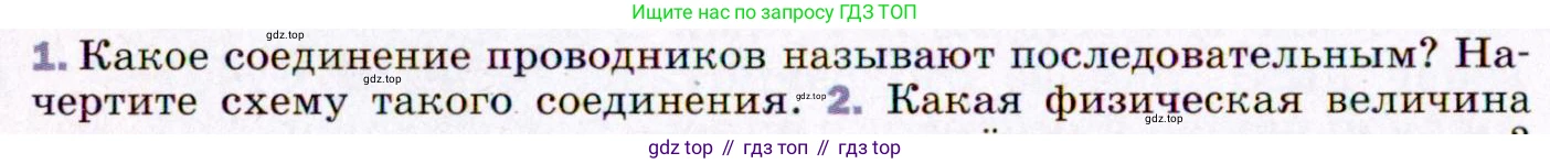 ГДЗ Физика, 8 класс Учебник, авторы: Пёрышкин И М, Иванов Александр Иванович, издательство Просвещение, Москва, 2021 - 2022, белого цвета, страница 152, номер 1, Условие