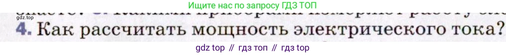 ГДЗ Физика, 8 класс Учебник, авторы: Пёрышкин И М, Иванов Александр Иванович, издательство Просвещение, Москва, 2021 - 2022, белого цвета, страница 160, номер 4, Условие
