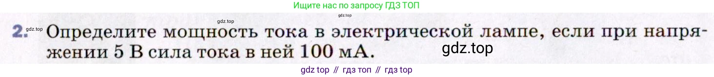 ГДЗ Физика, 8 класс Учебник, авторы: Пёрышкин И М, Иванов Александр Иванович, издательство Просвещение, Москва, 2021 - 2022, белого цвета, страница 160, номер 2, Условие