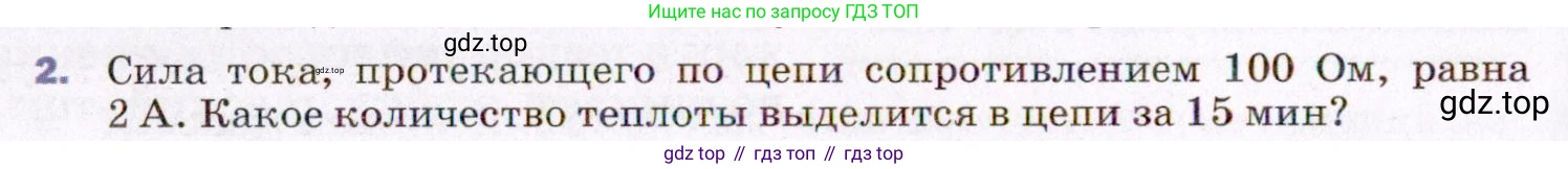 ГДЗ Физика, 8 класс Учебник, авторы: Пёрышкин И М, Иванов Александр Иванович, издательство Просвещение, Москва, 2021 - 2022, белого цвета, страница 162, номер 2, Условие