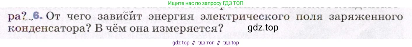 ГДЗ Физика, 8 класс Учебник, авторы: Пёрышкин И М, Иванов Александр Иванович, издательство Просвещение, Москва, 2021 - 2022, белого цвета, страница 167, номер 6, Условие