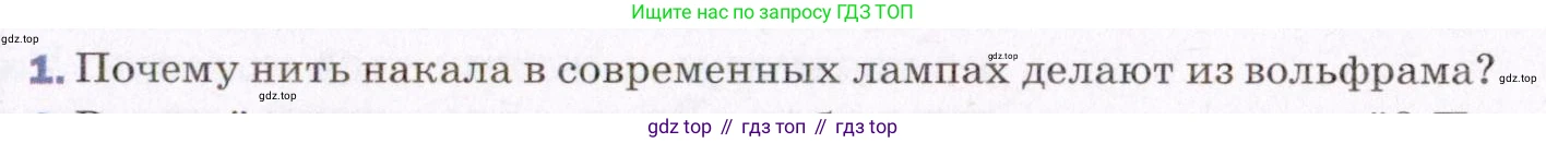 ГДЗ Физика, 8 класс Учебник, авторы: Пёрышкин И М, Иванов Александр Иванович, издательство Просвещение, Москва, 2021 - 2022, белого цвета, страница 171, номер 1, Условие