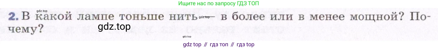 ГДЗ Физика, 8 класс Учебник, авторы: Пёрышкин И М, Иванов Александр Иванович, издательство Просвещение, Москва, 2021 - 2022, белого цвета, страница 171, номер 2, Условие