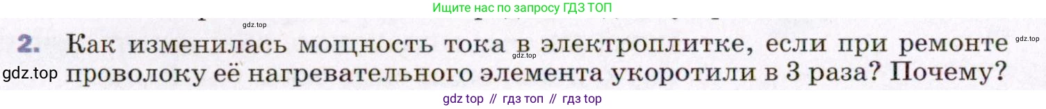 ГДЗ Физика, 8 класс Учебник, авторы: Пёрышкин И М, Иванов Александр Иванович, издательство Просвещение, Москва, 2021 - 2022, белого цвета, страница 172, номер 2, Условие