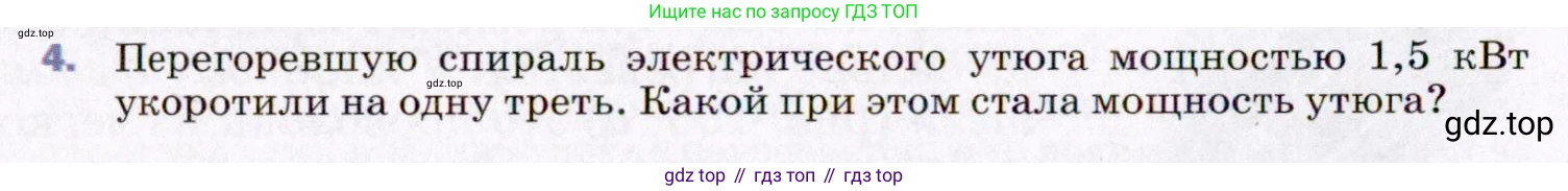 ГДЗ Физика, 8 класс Учебник, авторы: Пёрышкин И М, Иванов Александр Иванович, издательство Просвещение, Москва, 2021 - 2022, белого цвета, страница 172, номер 4, Условие