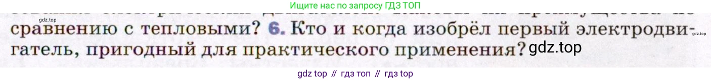 ГДЗ Физика, 8 класс Учебник, авторы: Пёрышкин И М, Иванов Александр Иванович, издательство Просвещение, Москва, 2021 - 2022, белого цвета, страница 189, номер 6, Условие