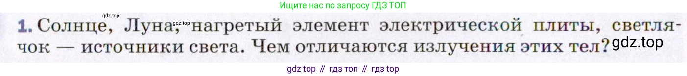 ГДЗ Физика, 8 класс Учебник, авторы: Пёрышкин И М, Иванов Александр Иванович, издательство Просвещение, Москва, 2021 - 2022, белого цвета, страница 198, номер 1, Условие
