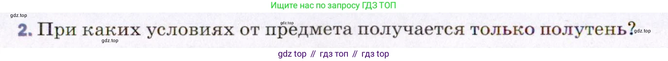 ГДЗ Физика, 8 класс Учебник, авторы: Пёрышкин И М, Иванов Александр Иванович, издательство Просвещение, Москва, 2021 - 2022, белого цвета, страница 198, номер 2, Условие