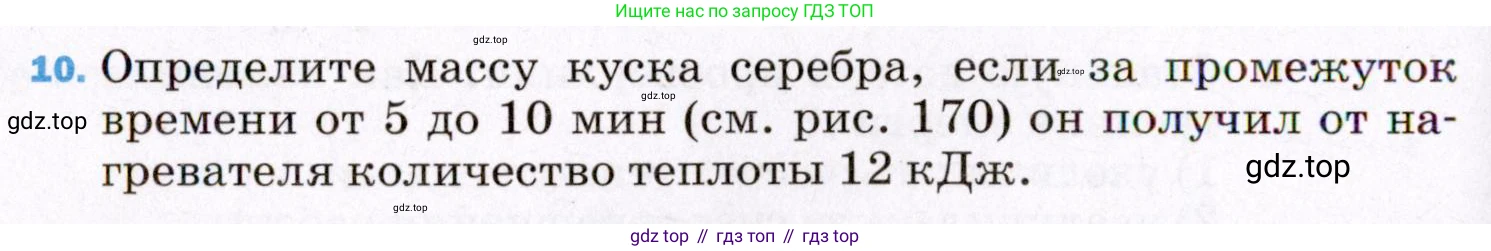 ГДЗ Физика, 8 класс Учебник, авторы: Пёрышкин И М, Иванов Александр Иванович, издательство Просвещение, Москва, 2021 - 2022, белого цвета, страница 240, номер 10, Условие