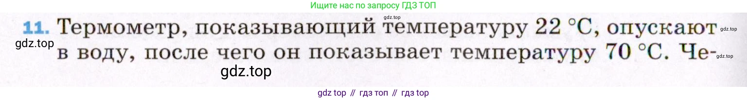 ГДЗ Физика, 8 класс Учебник, авторы: Пёрышкин И М, Иванов Александр Иванович, издательство Просвещение, Москва, 2021 - 2022, белого цвета, страница 240, номер 11, Условие