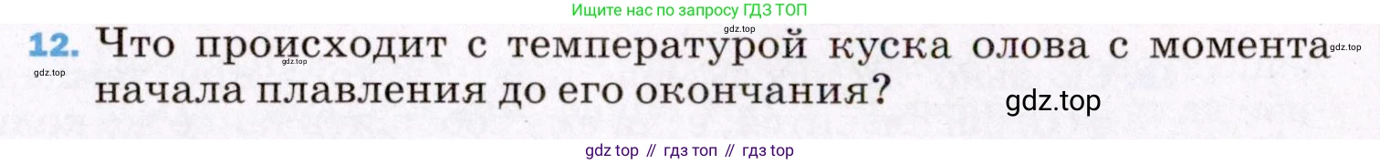 ГДЗ Физика, 8 класс Учебник, авторы: Пёрышкин И М, Иванов Александр Иванович, издательство Просвещение, Москва, 2021 - 2022, белого цвета, страница 241, номер 12, Условие