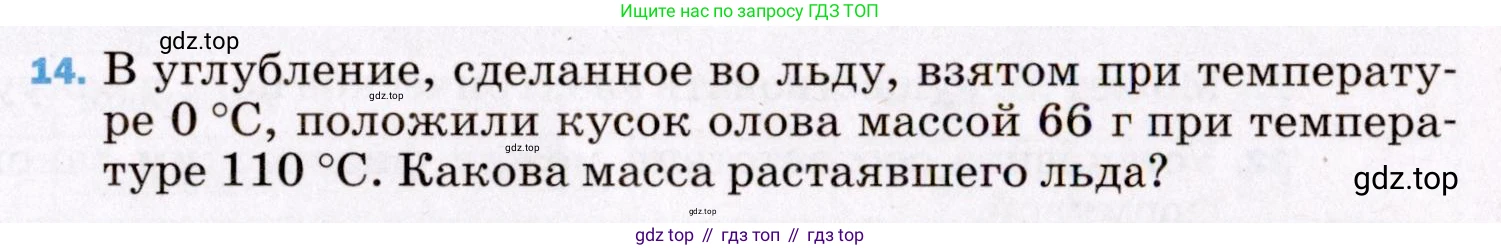ГДЗ Физика, 8 класс Учебник, авторы: Пёрышкин И М, Иванов Александр Иванович, издательство Просвещение, Москва, 2021 - 2022, белого цвета, страница 241, номер 14, Условие