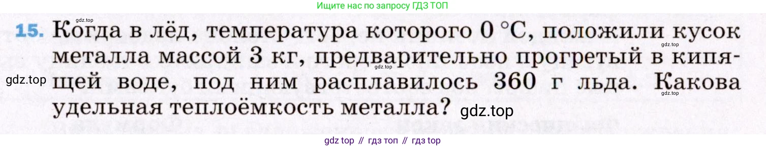 ГДЗ Физика, 8 класс Учебник, авторы: Пёрышкин И М, Иванов Александр Иванович, издательство Просвещение, Москва, 2021 - 2022, белого цвета, страница 241, номер 15, Условие