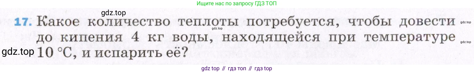 ГДЗ Физика, 8 класс Учебник, авторы: Пёрышкин И М, Иванов Александр Иванович, издательство Просвещение, Москва, 2021 - 2022, белого цвета, страница 242, номер 17, Условие