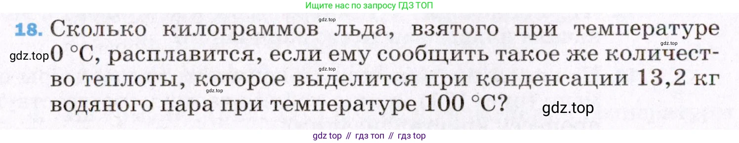 ГДЗ Физика, 8 класс Учебник, авторы: Пёрышкин И М, Иванов Александр Иванович, издательство Просвещение, Москва, 2021 - 2022, белого цвета, страница 242, номер 18, Условие
