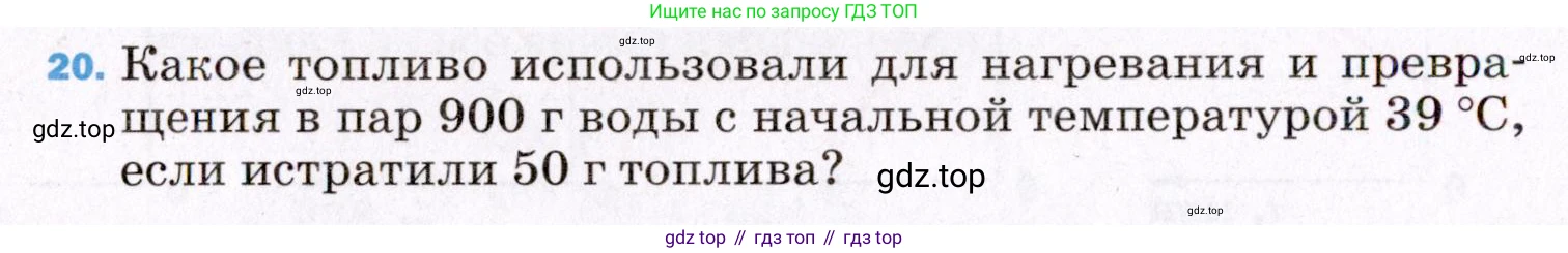 ГДЗ Физика, 8 класс Учебник, авторы: Пёрышкин И М, Иванов Александр Иванович, издательство Просвещение, Москва, 2021 - 2022, белого цвета, страница 242, номер 20, Условие