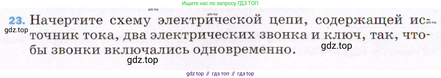 ГДЗ Физика, 8 класс Учебник, авторы: Пёрышкин И М, Иванов Александр Иванович, издательство Просвещение, Москва, 2021 - 2022, белого цвета, страница 242, номер 23, Условие