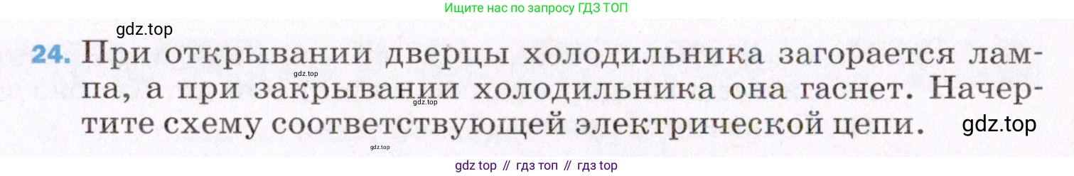 ГДЗ Физика, 8 класс Учебник, авторы: Пёрышкин И М, Иванов Александр Иванович, издательство Просвещение, Москва, 2021 - 2022, белого цвета, страница 243, номер 24, Условие
