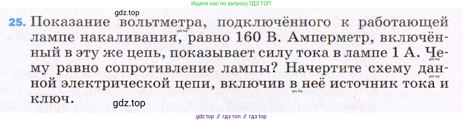 ГДЗ Физика, 8 класс Учебник, авторы: Пёрышкин И М, Иванов Александр Иванович, издательство Просвещение, Москва, 2021 - 2022, белого цвета, страница 243, номер 25, Условие