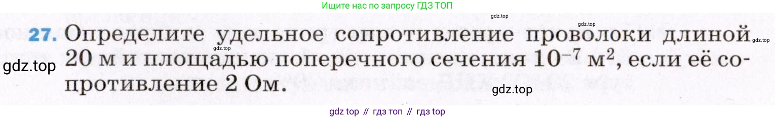 ГДЗ Физика, 8 класс Учебник, авторы: Пёрышкин И М, Иванов Александр Иванович, издательство Просвещение, Москва, 2021 - 2022, белого цвета, страница 243, номер 27, Условие