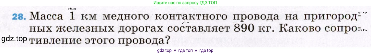 ГДЗ Физика, 8 класс Учебник, авторы: Пёрышкин И М, Иванов Александр Иванович, издательство Просвещение, Москва, 2021 - 2022, белого цвета, страница 244, номер 28, Условие