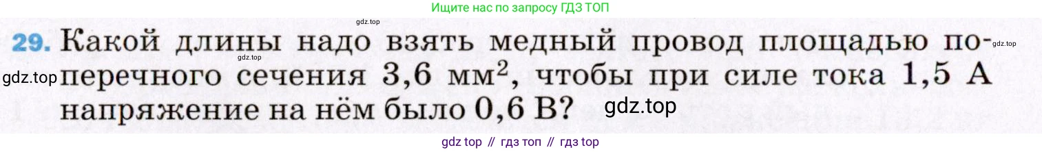 ГДЗ Физика, 8 класс Учебник, авторы: Пёрышкин И М, Иванов Александр Иванович, издательство Просвещение, Москва, 2021 - 2022, белого цвета, страница 244, номер 29, Условие