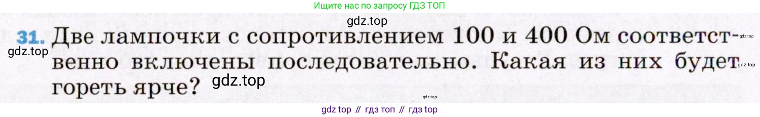ГДЗ Физика, 8 класс Учебник, авторы: Пёрышкин И М, Иванов Александр Иванович, издательство Просвещение, Москва, 2021 - 2022, белого цвета, страница 244, номер 31, Условие