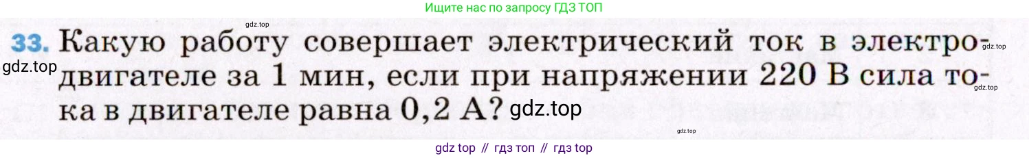 ГДЗ Физика, 8 класс Учебник, авторы: Пёрышкин И М, Иванов Александр Иванович, издательство Просвещение, Москва, 2021 - 2022, белого цвета, страница 244, номер 33, Условие