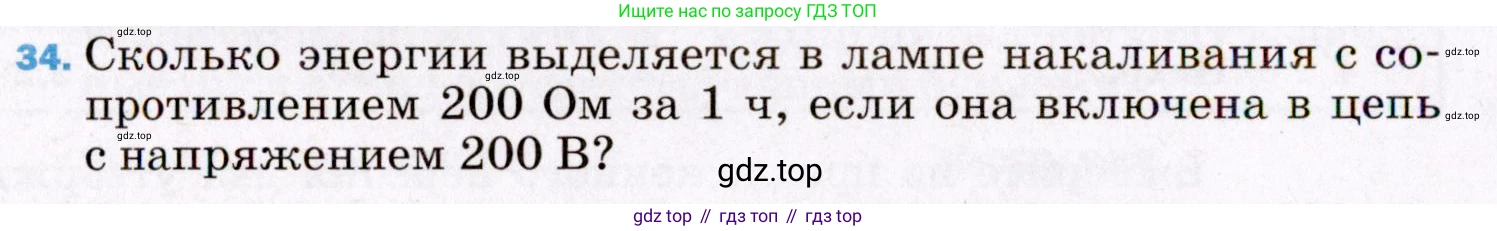 ГДЗ Физика, 8 класс Учебник, авторы: Пёрышкин И М, Иванов Александр Иванович, издательство Просвещение, Москва, 2021 - 2022, белого цвета, страница 244, номер 34, Условие