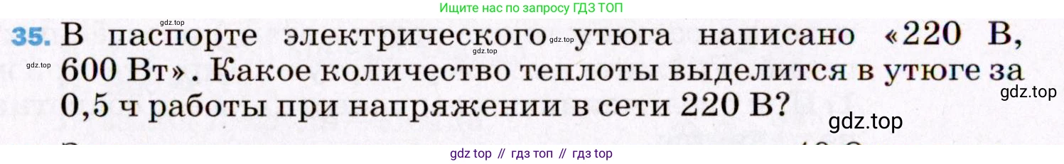 ГДЗ Физика, 8 класс Учебник, авторы: Пёрышкин И М, Иванов Александр Иванович, издательство Просвещение, Москва, 2021 - 2022, белого цвета, страница 244, номер 35, Условие